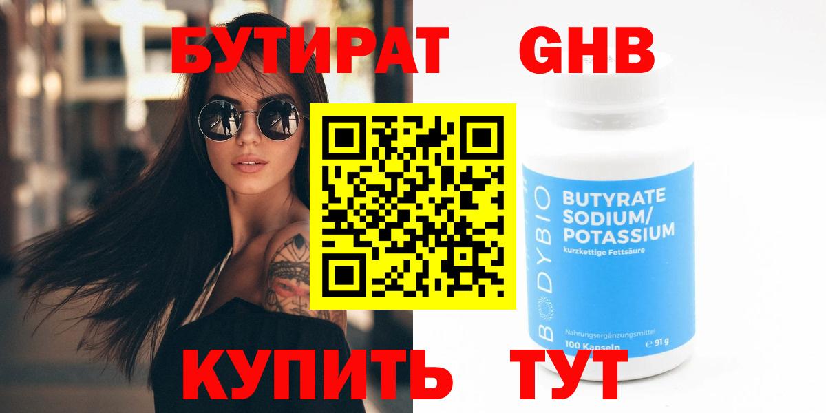 Бутират 1.4BDO  Вход с VPN  Лянтор 